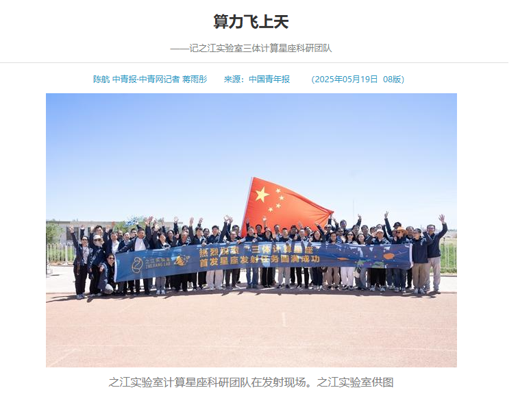 算力飞上天——记浙江省之江实验室三体计算星座科研团队
