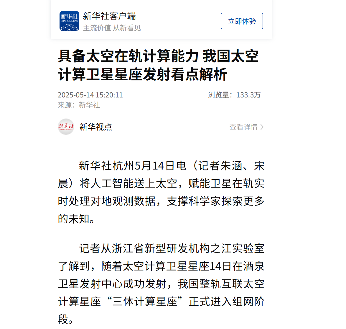 首个太空计算卫星星座成功入轨 中国星座点亮“AI”星云