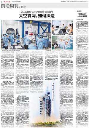 之江实验室“三体计算星座”上天满月太空算网，如何织造