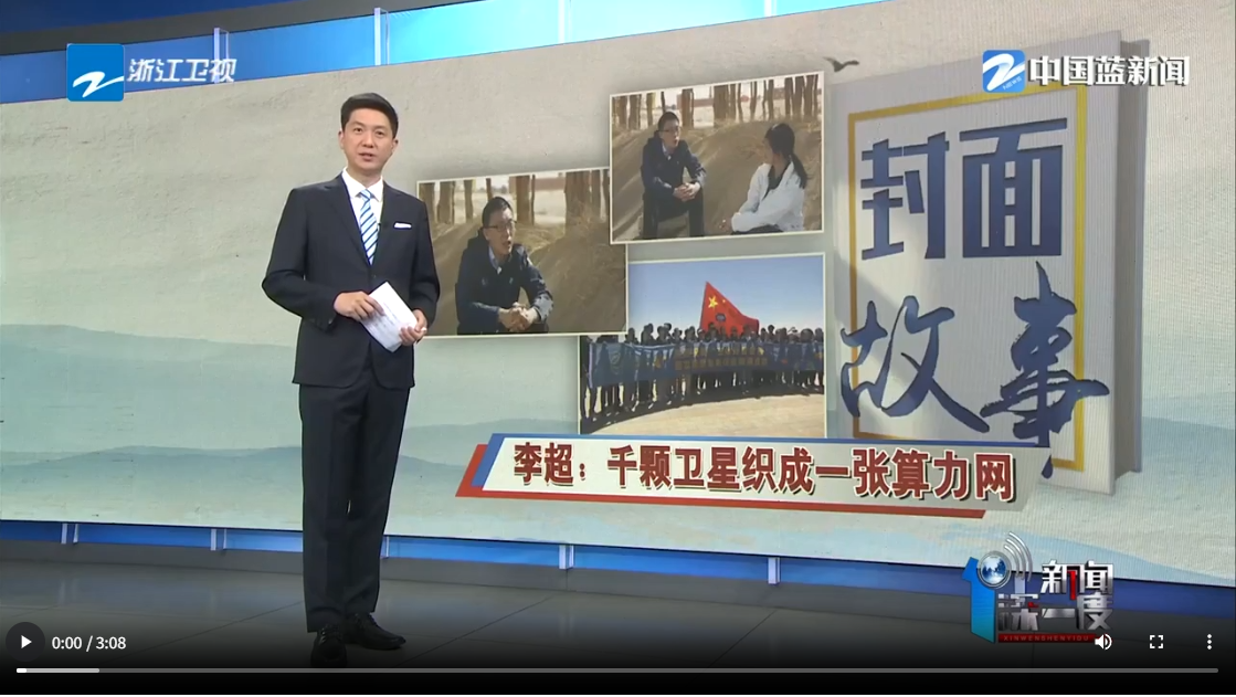 对话之江实验室“三体计算星座”总师李超